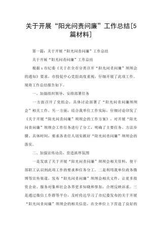 关于开展“阳光问责问廉”工作总结