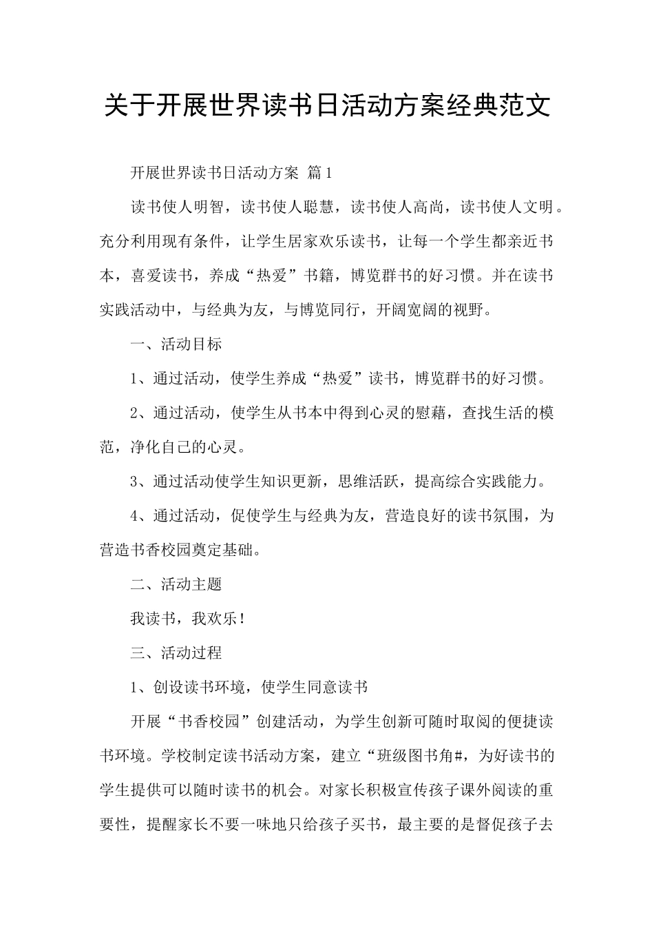 关于开展世界读书日活动方案经典范文_第1页