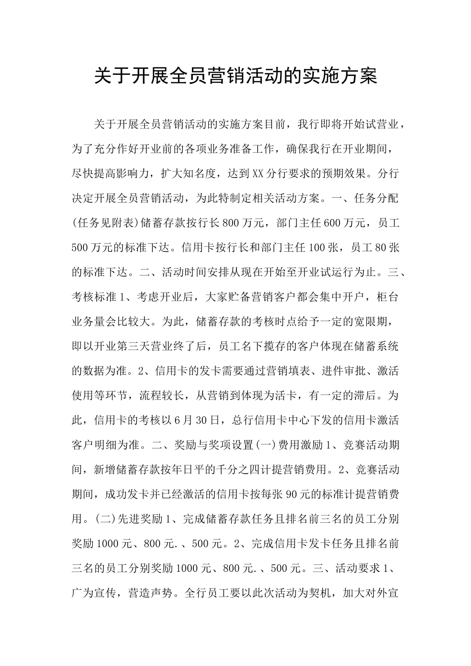 关于开展全员营销活动的实施方案_第1页