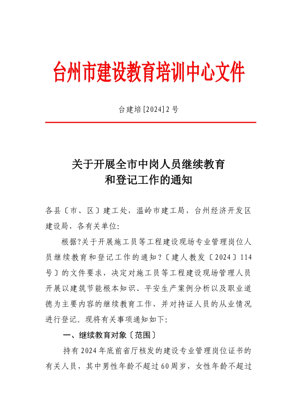 关于开展全市中岗人员继续教育和登记工作的通知doc_第1页