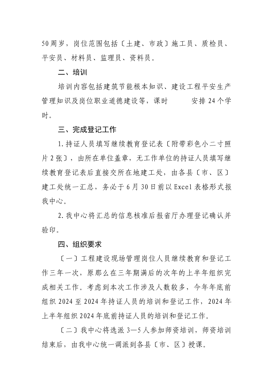 关于开展全市中岗人员继续教育和登记工作的通知doc_第2页