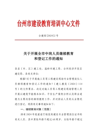 关于开展全市中岗人员继续教育和登记工作的通知doc