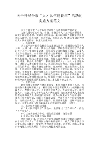 关于开展全市“人才队伍建设年”活动的实施方案范文