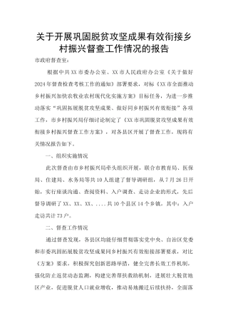 关于开展巩固脱贫攻坚成果有效衔接乡村振兴督查工作情况的报告