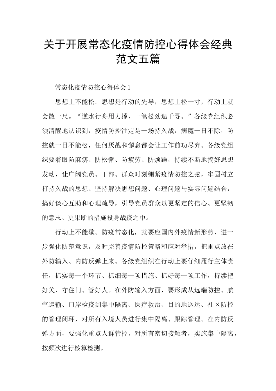 关于开展常态化疫情防控心得体会经典范文五篇_第1页