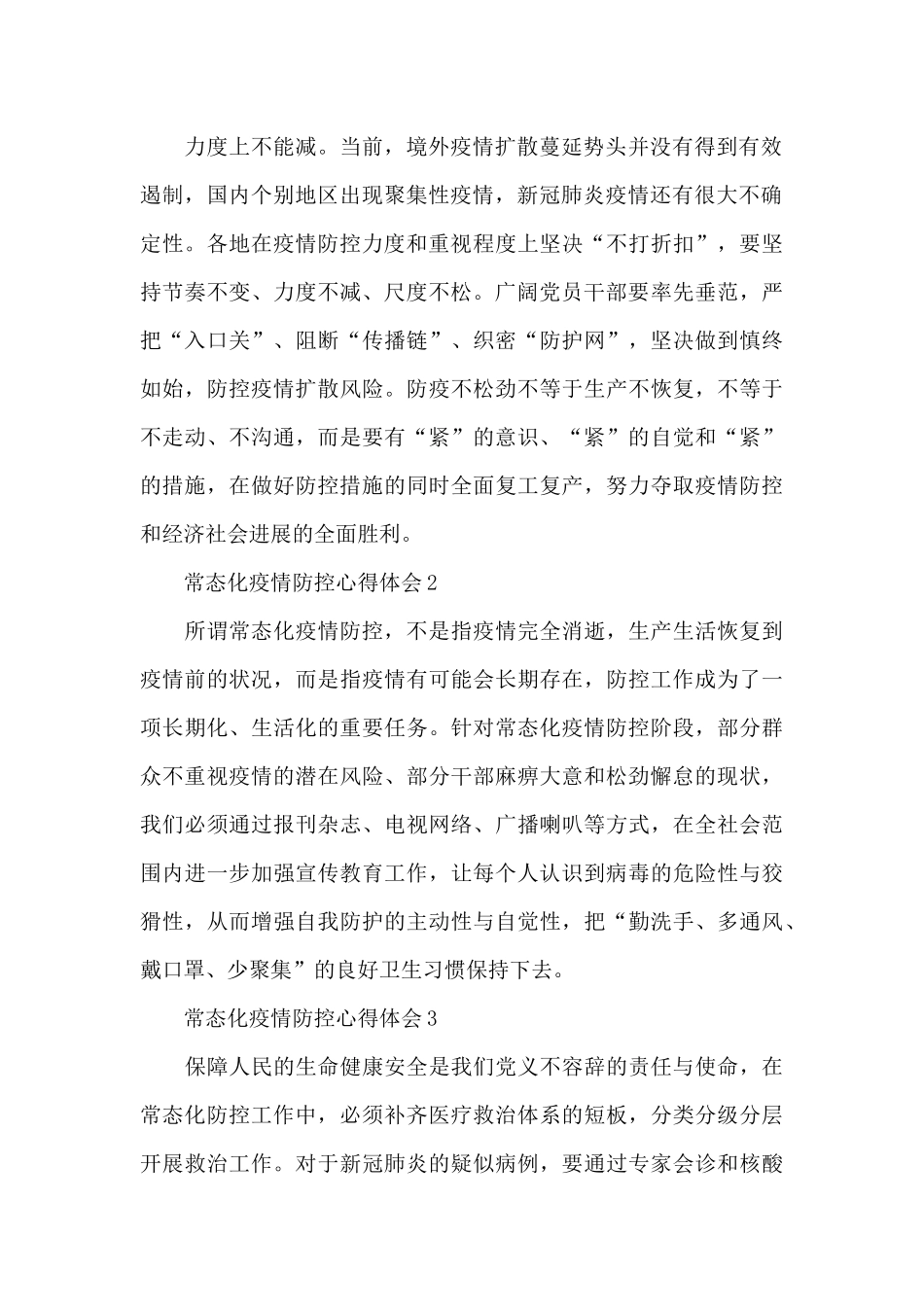 关于开展常态化疫情防控心得体会经典范文五篇_第2页