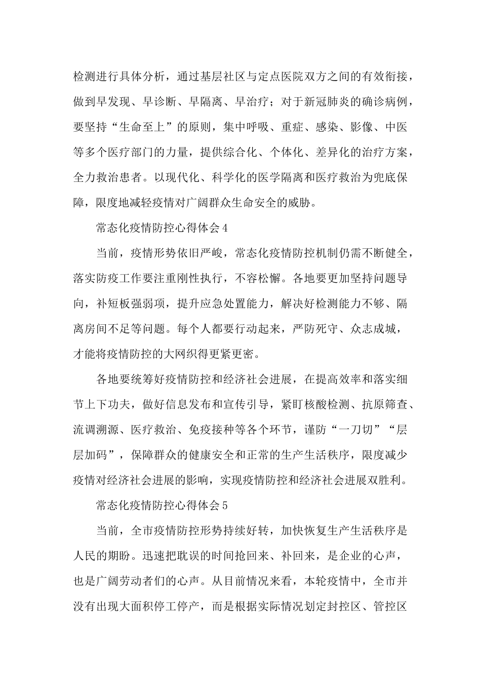 关于开展常态化疫情防控心得体会经典范文五篇_第3页