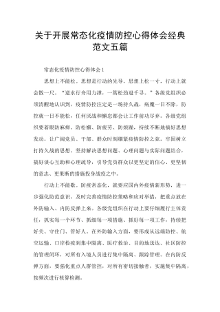 关于开展常态化疫情防控心得体会经典范文五篇