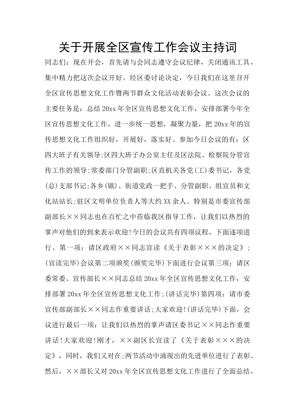 关于开展全区宣传工作会议主持词_第1页