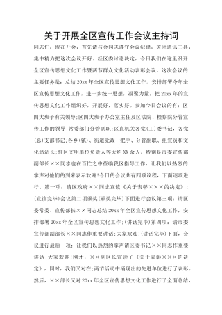 关于开展全区宣传工作会议主持词