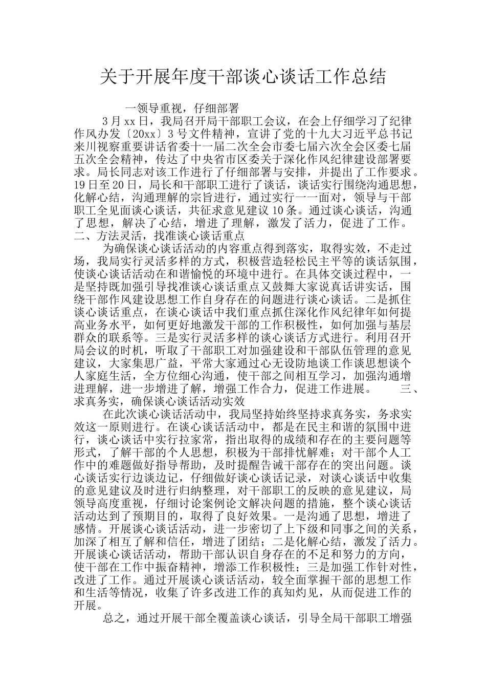关于开展年度干部谈心谈话工作总结_第1页