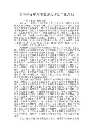 关于开展年度干部谈心谈话工作总结