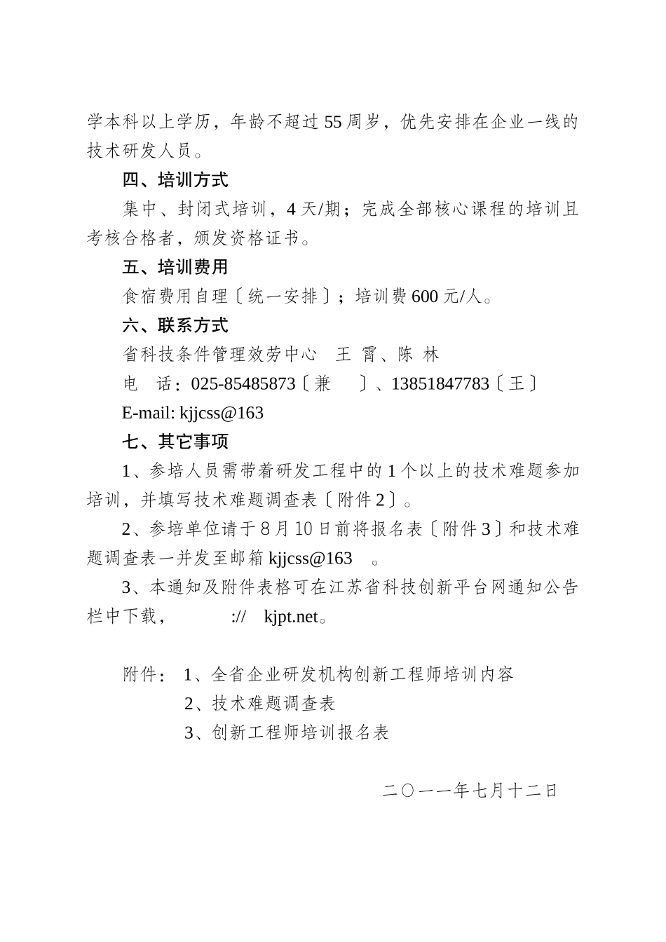 关于开展我省企业研发机构创新工程师培训工作的预通知_第2页