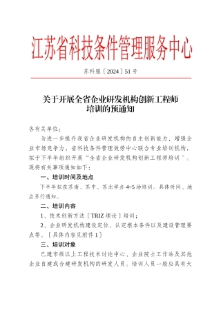 关于开展我省企业研发机构创新工程师培训工作的预通知