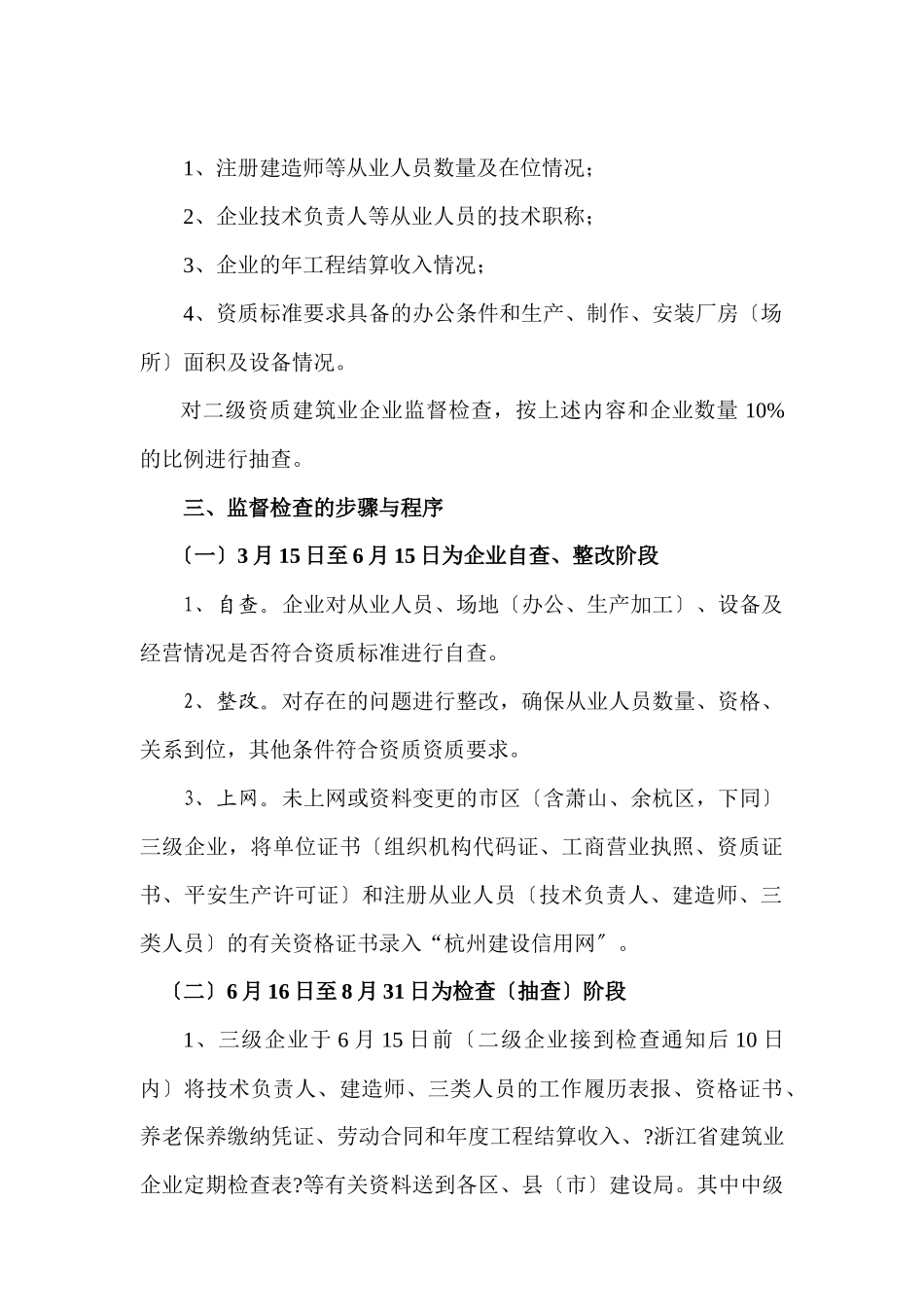 关于开展建筑业企业监督检查的通知_第2页