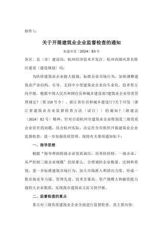 关于开展建筑业企业监督检查的通知