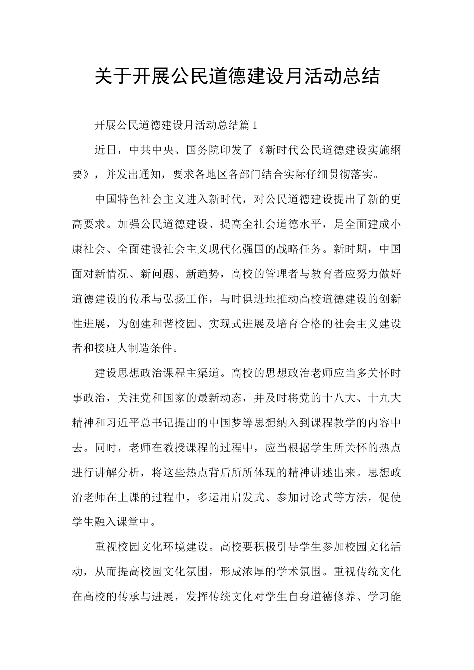 关于开展公民道德建设月活动总结_第1页