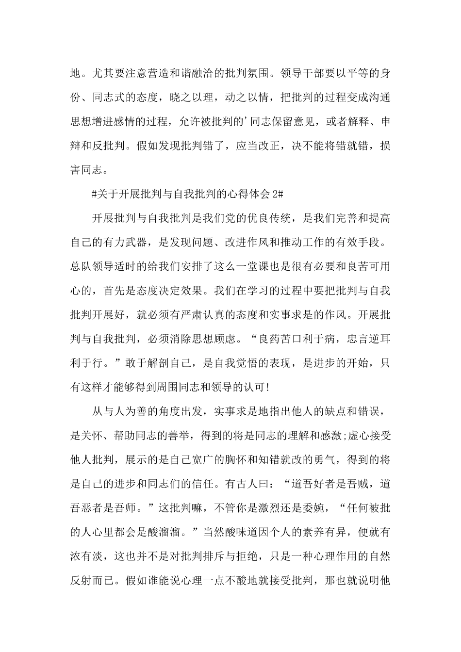 关于开展批评与自我批评的心得体会1000字5篇_第3页