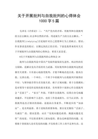关于开展批评与自我批评的心得体会1000字5篇