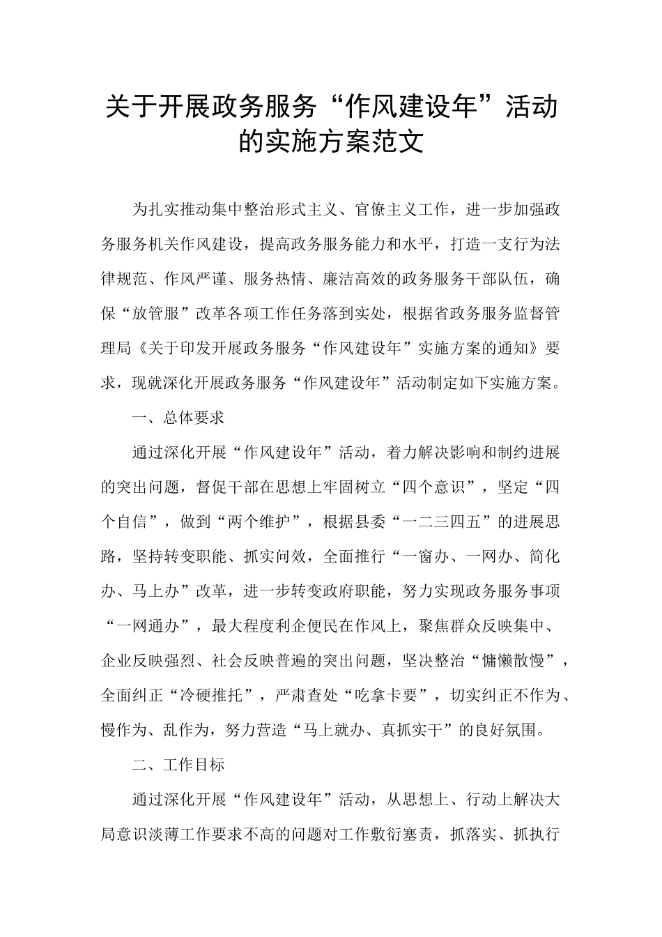 关于开展政务服务“作风建设年”活动的实施方案范文_第1页