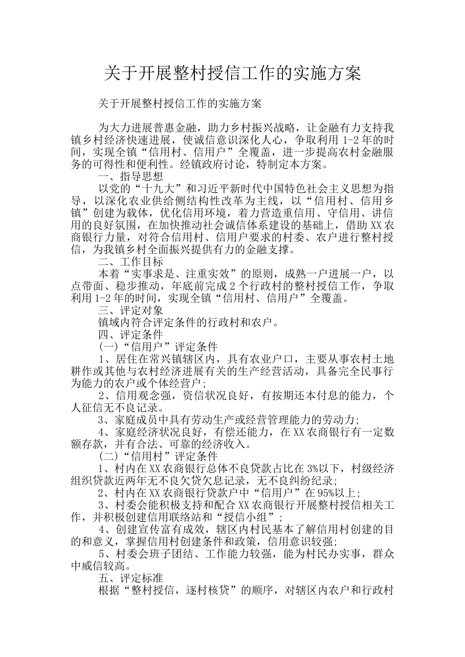 关于开展整村授信工作的实施方案_第1页
