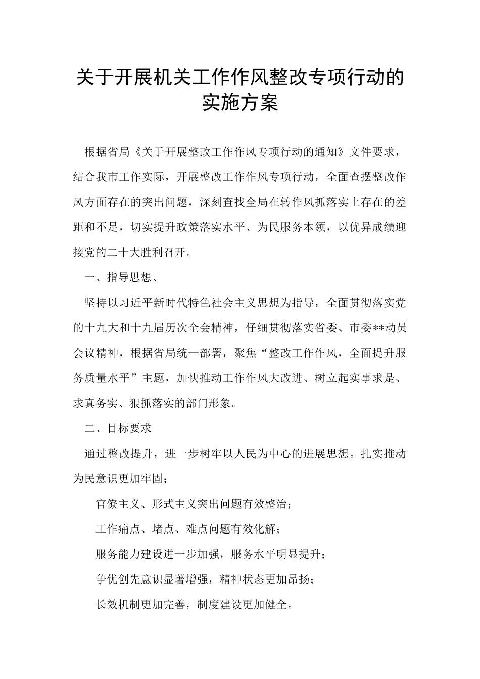 关于开展机关工作作风整改专项行动的实施方案_第1页