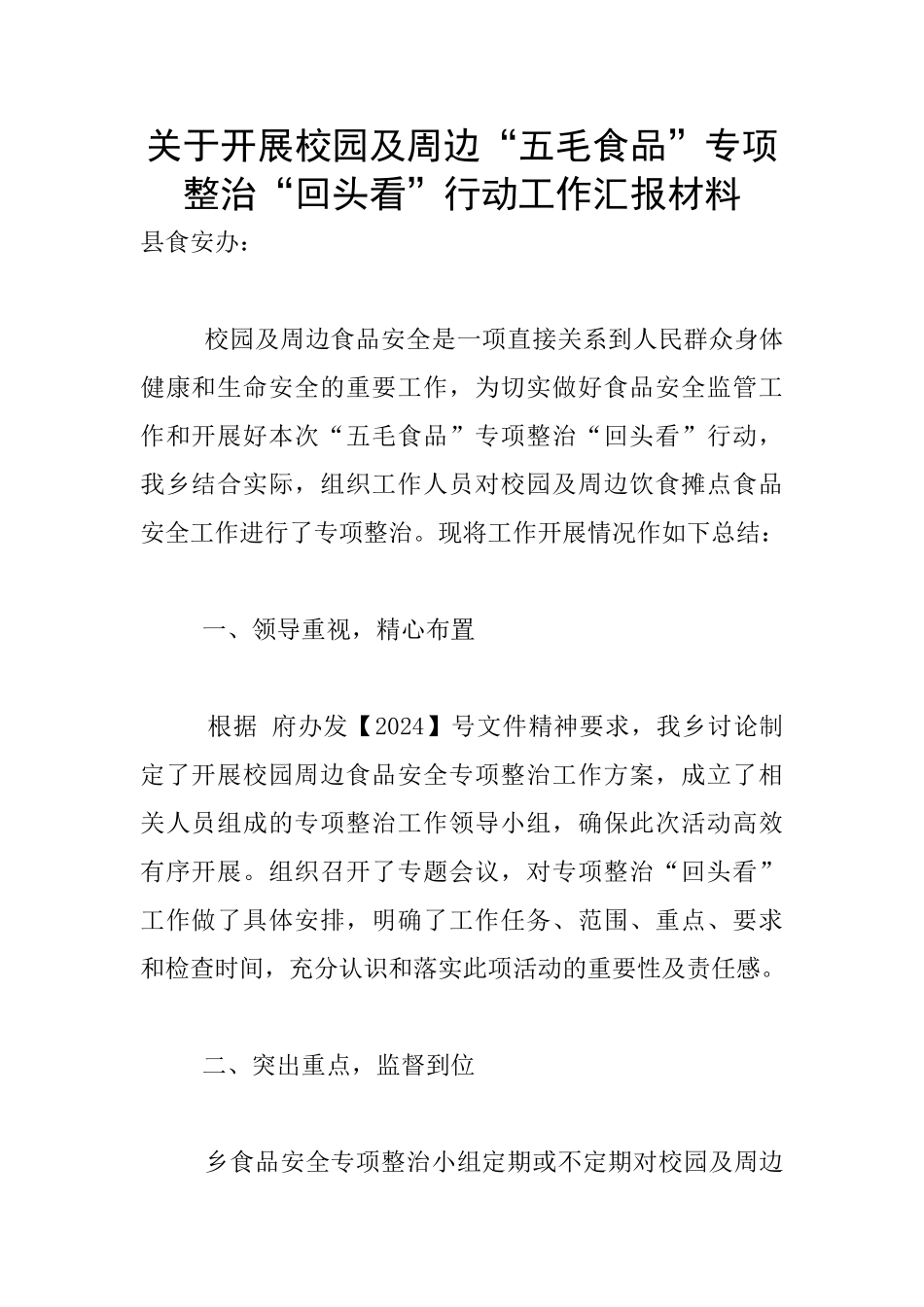 关于开展校园及周边“五毛食品”专项整治“回头看”行动工作汇报材料_第1页