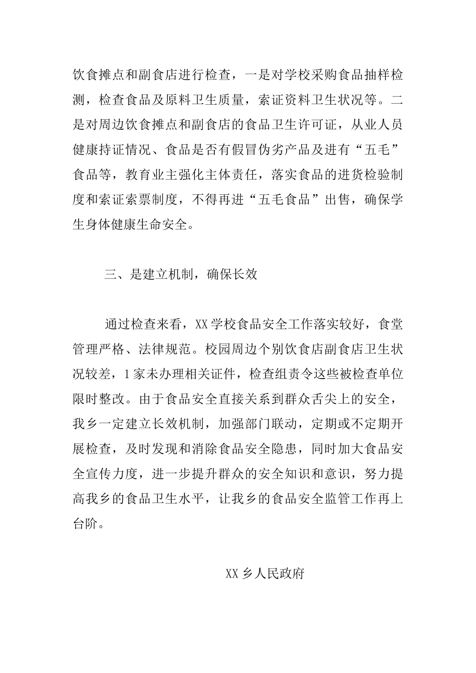 关于开展校园及周边“五毛食品”专项整治“回头看”行动工作汇报材料_第2页