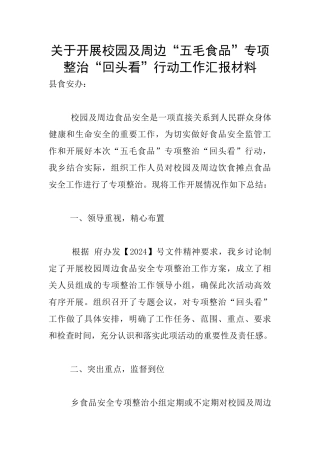 关于开展校园及周边“五毛食品”专项整治“回头看”行动工作汇报材料