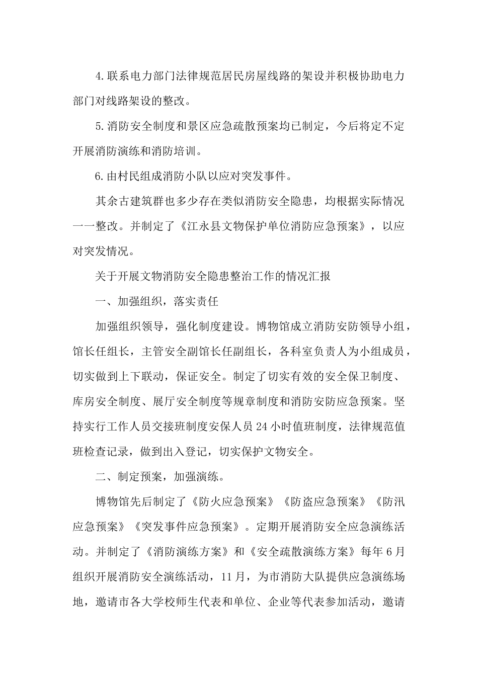 关于开展文物消防安全隐患整治工作的情况汇报_第2页