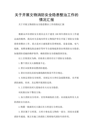 关于开展文物消防安全隐患整治工作的情况汇报