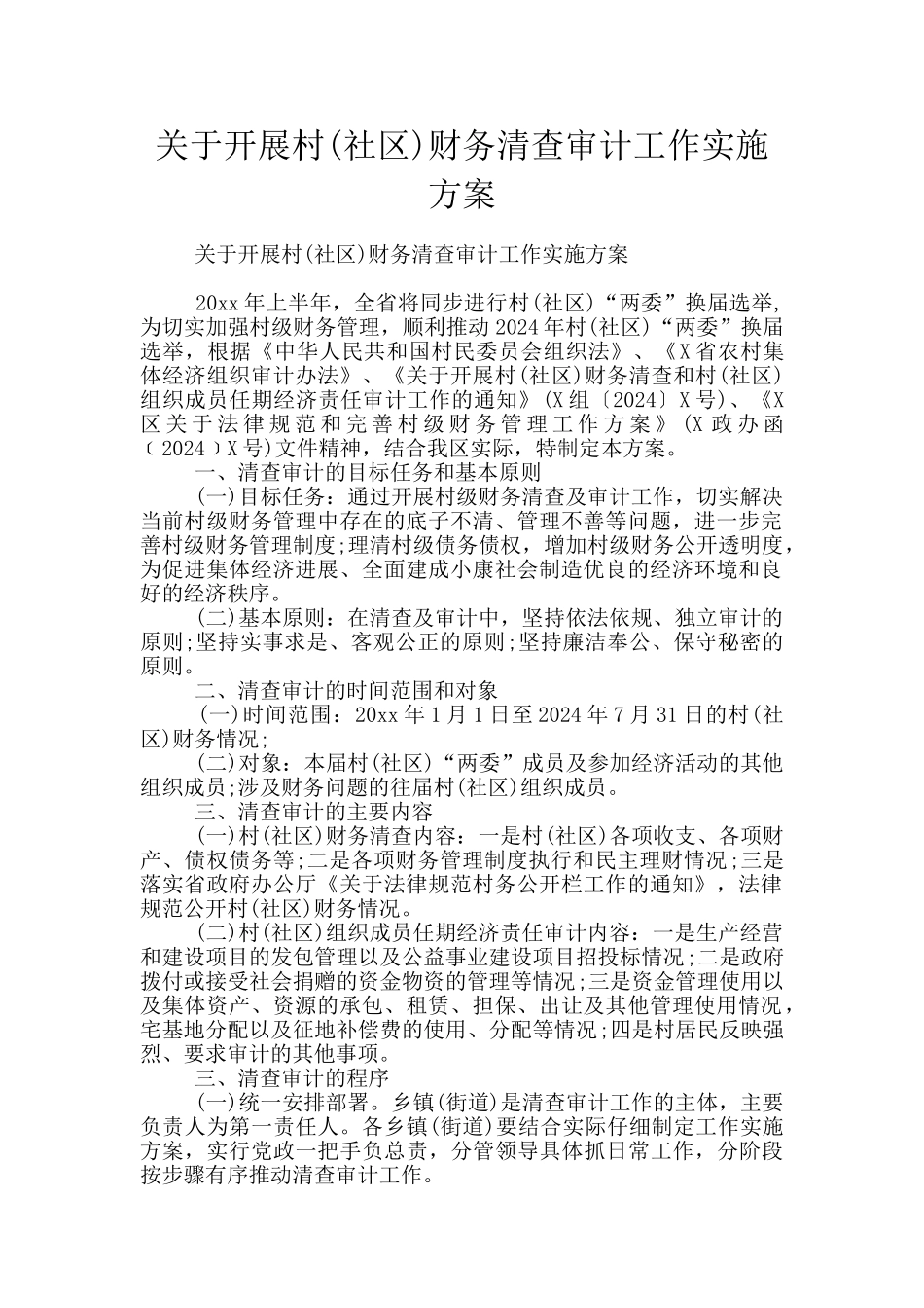 关于开展村财务清查审计工作实施方案_第1页