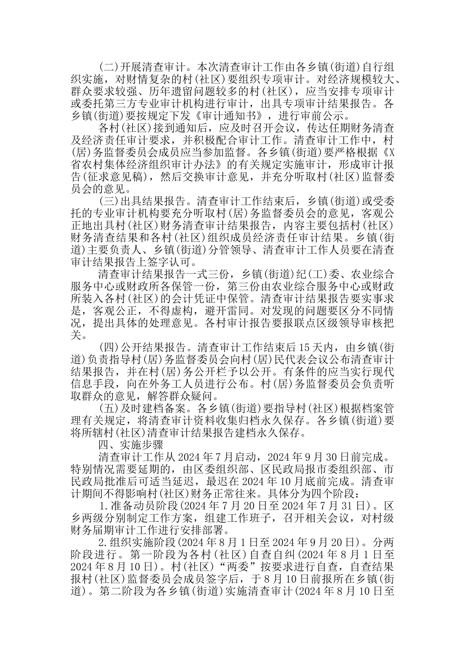 关于开展村财务清查审计工作实施方案_第2页
