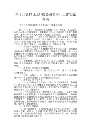 关于开展村财务清查审计工作实施方案