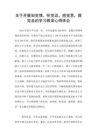 关于开展知党情