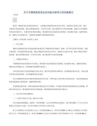 关于开展物流贸易业务风险内部审计的实践探讨
