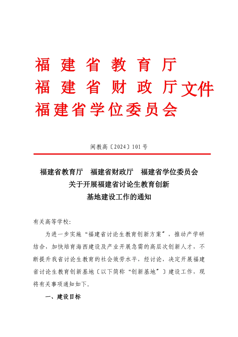 关于开展福建省研究生教育创新基地建设工作的通知(闽教高[20_第1页