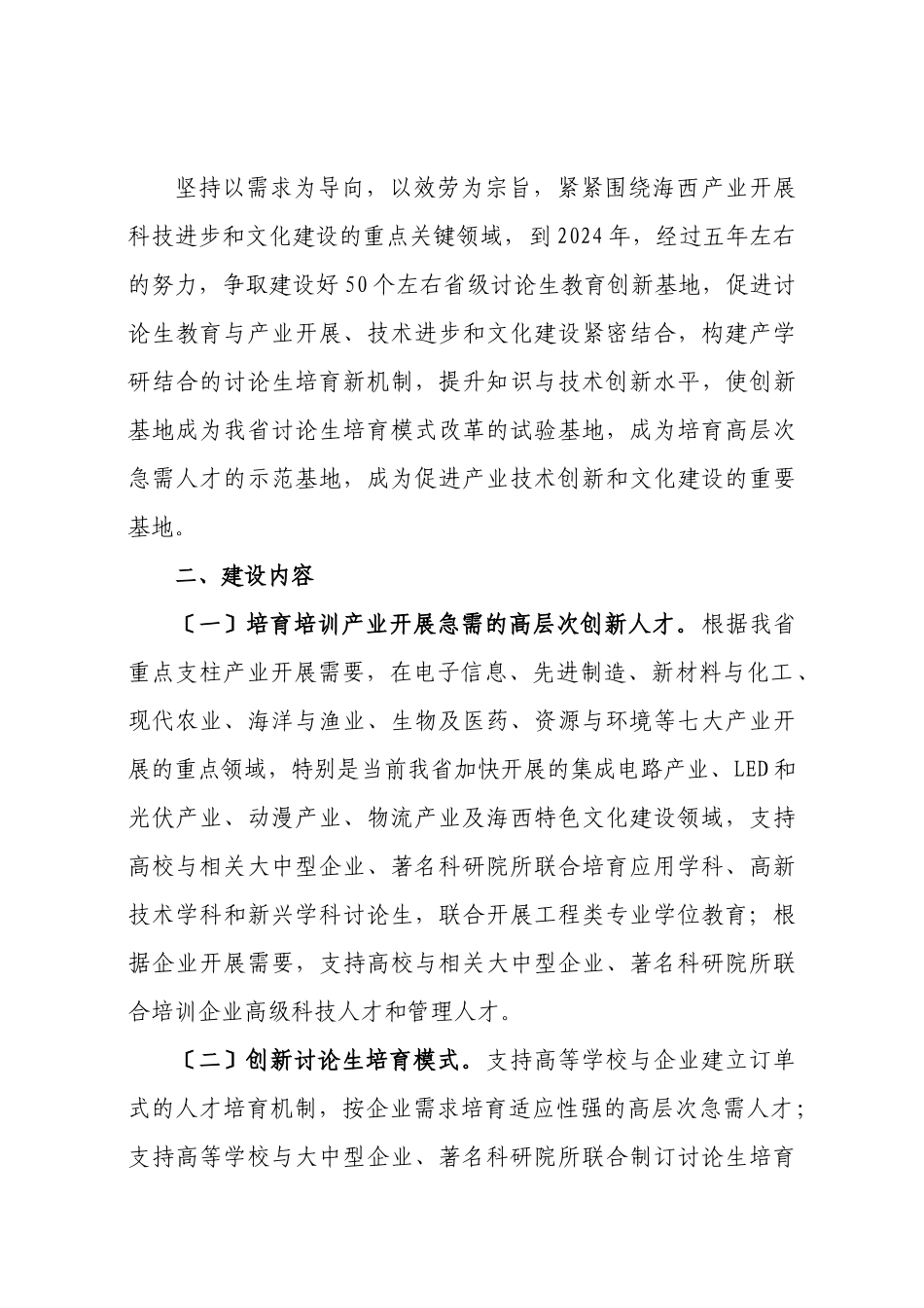 关于开展福建省研究生教育创新基地建设工作的通知(闽教高[20_第2页
