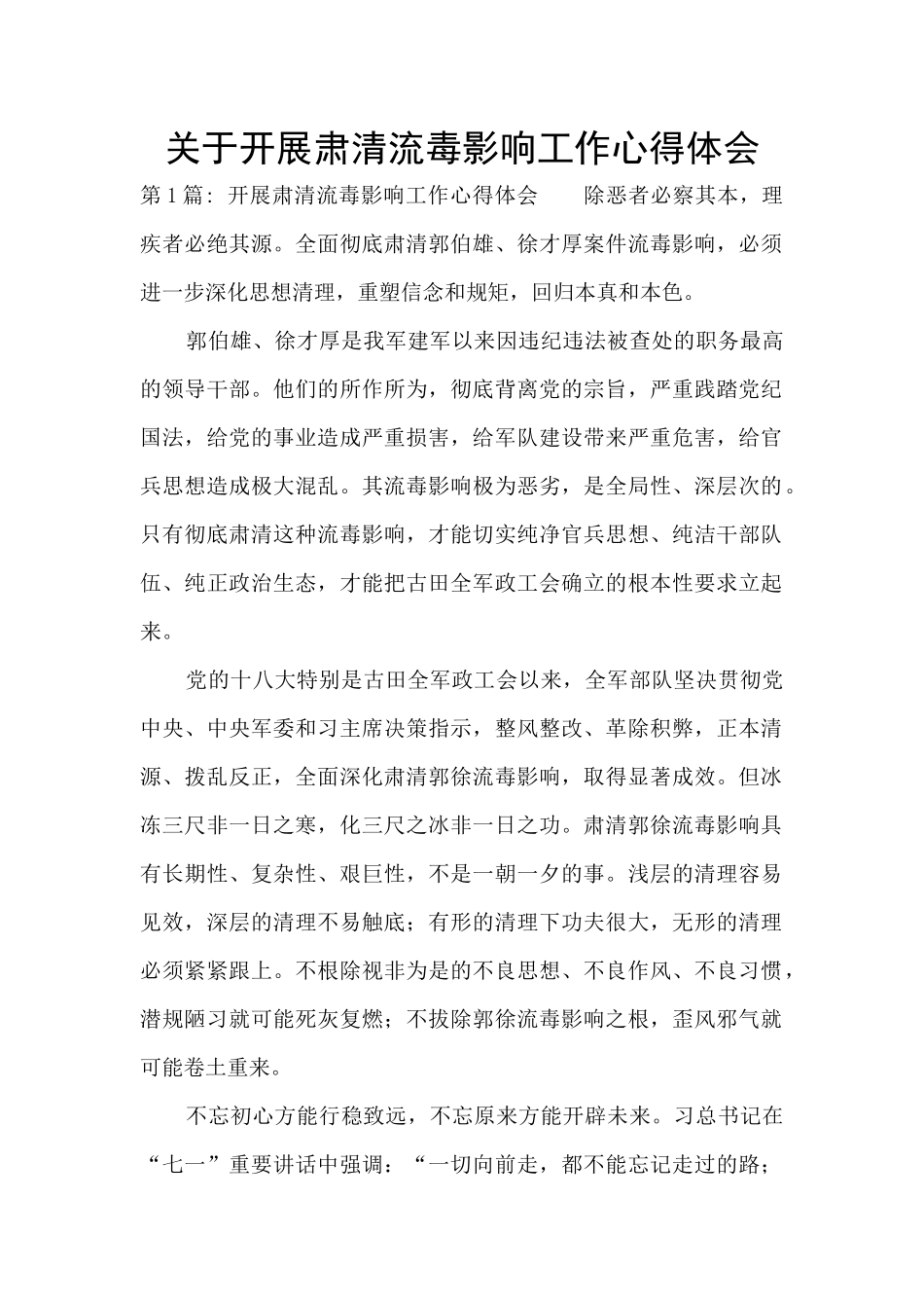 关于开展肃清流毒影响工作心得体会_第1页