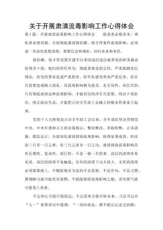关于开展肃清流毒影响工作心得体会