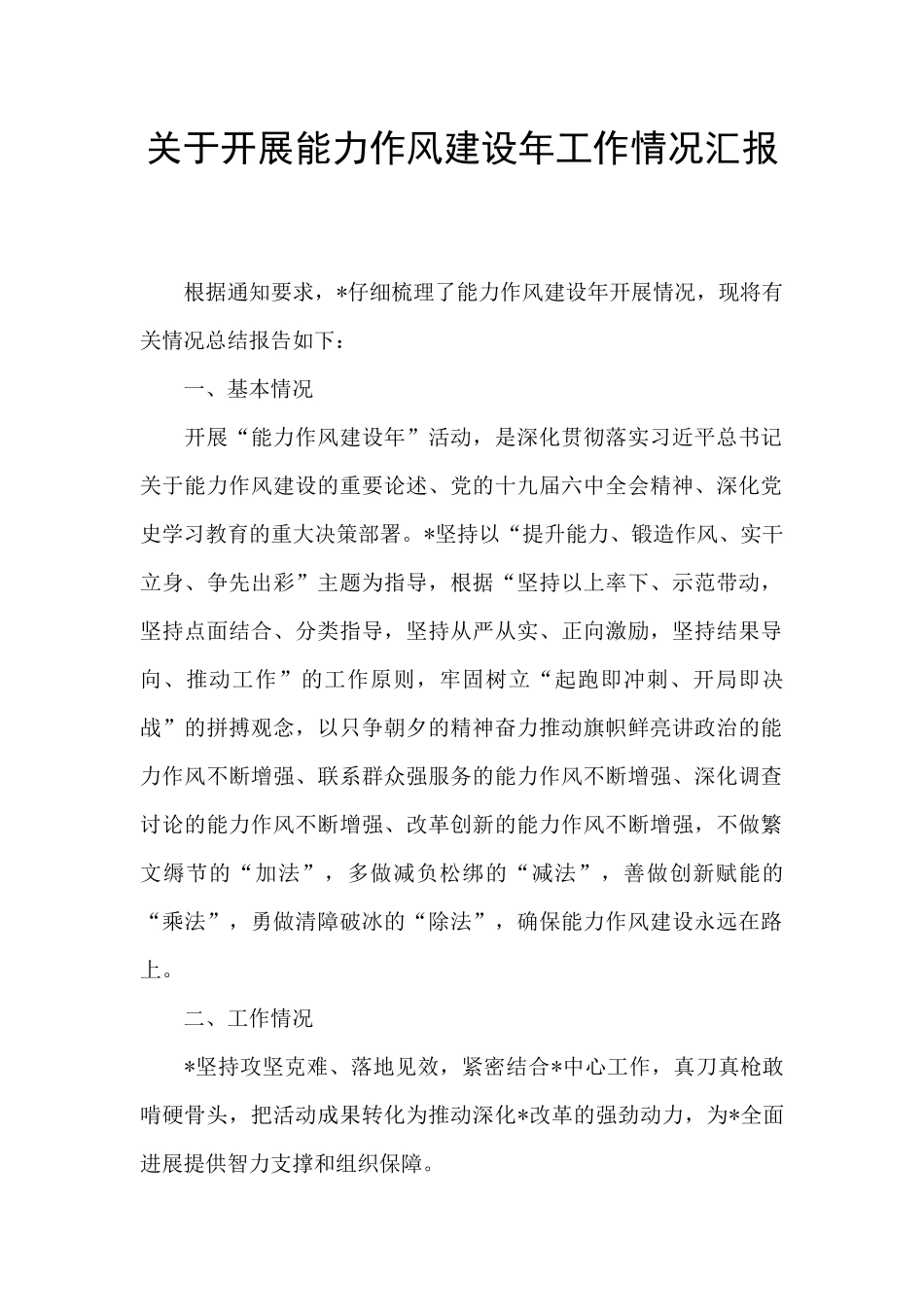 关于开展能力作风建设年工作情况汇报_第1页