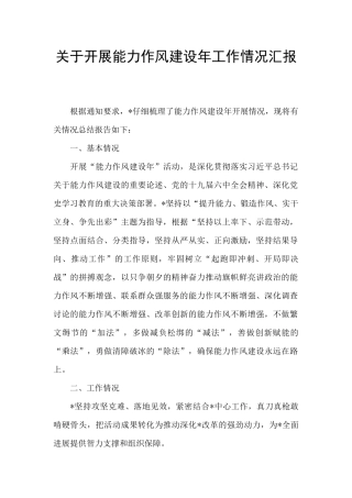 关于开展能力作风建设年工作情况汇报