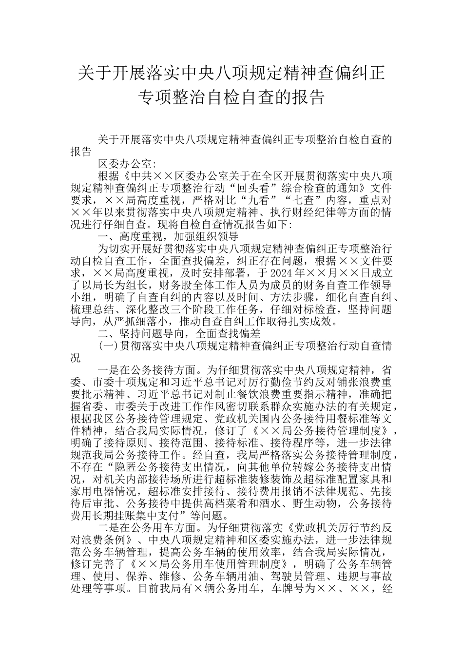 关于开展落实中央八项规定精神查偏纠正专项整治自检自查的报告_第1页