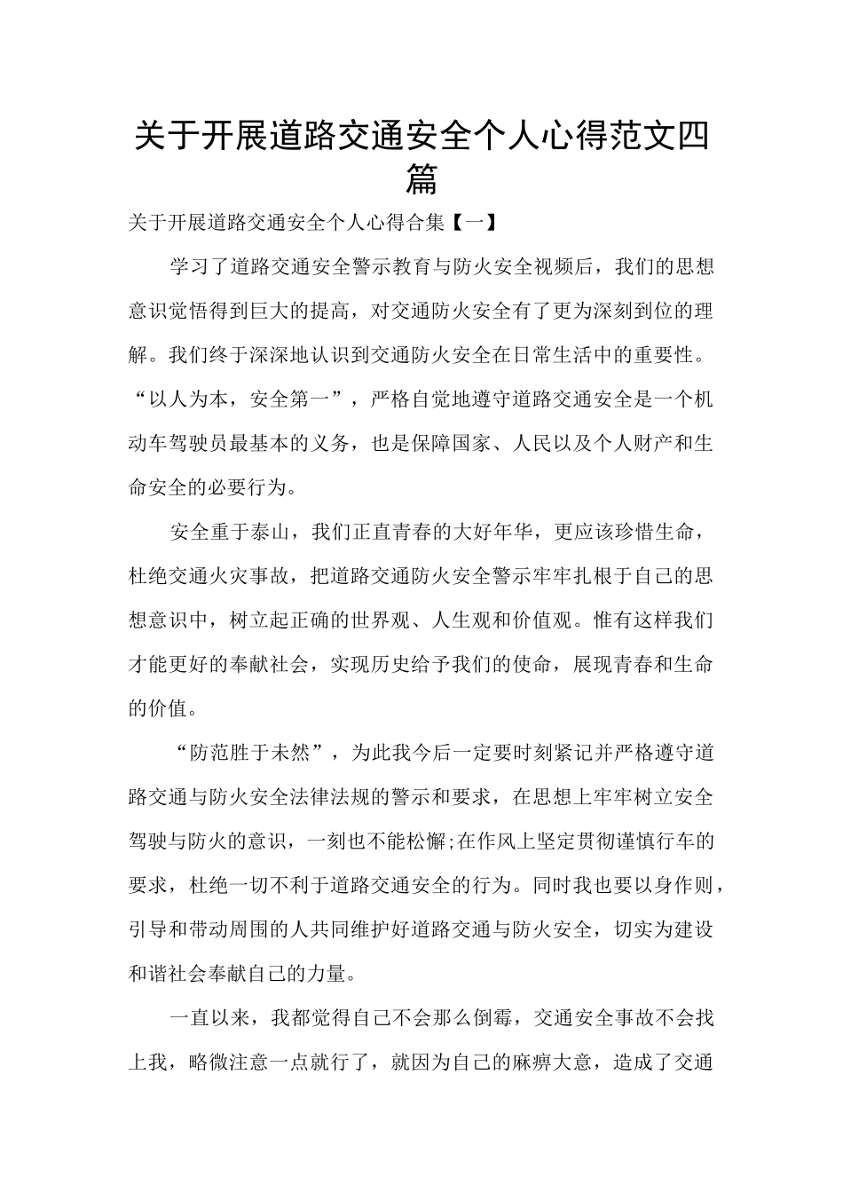 关于开展道路交通安全个人心得范文四篇_第1页