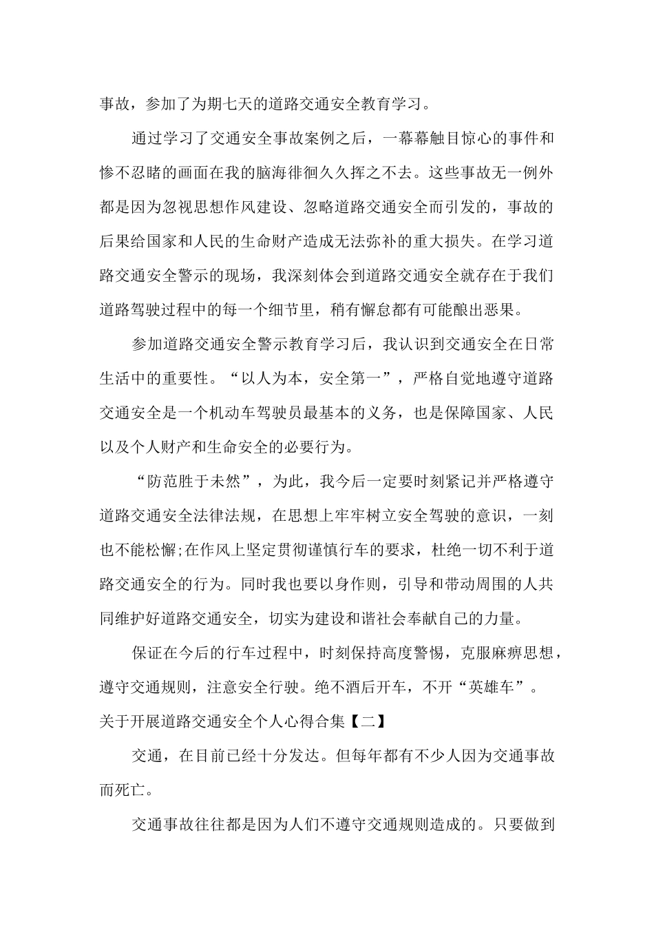 关于开展道路交通安全个人心得范文四篇_第2页