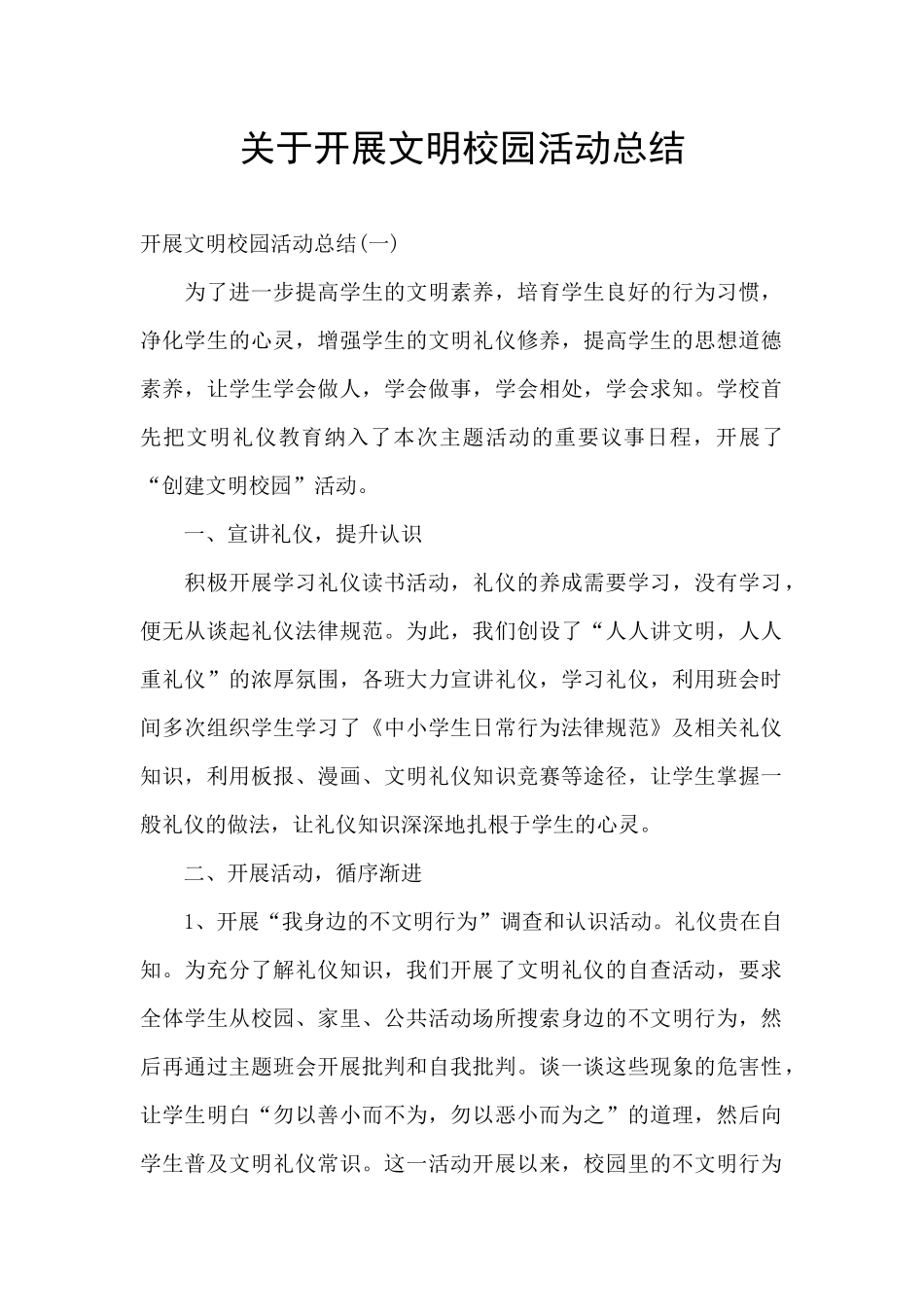 关于开展文明校园活动总结_第1页