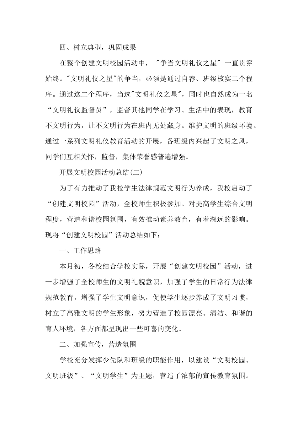 关于开展文明校园活动总结_第3页