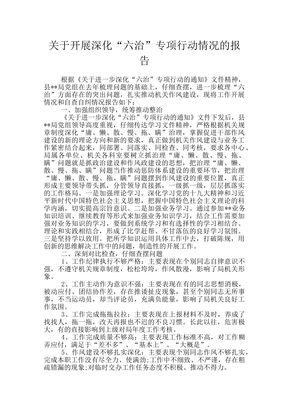 关于开展深化“六治”专项行动情况的报告_第1页