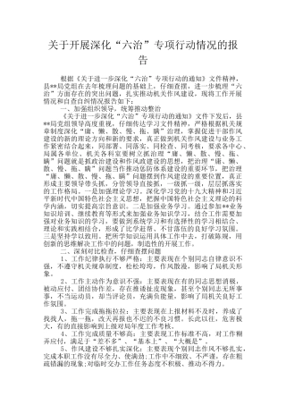 关于开展深化“六治”专项行动情况的报告