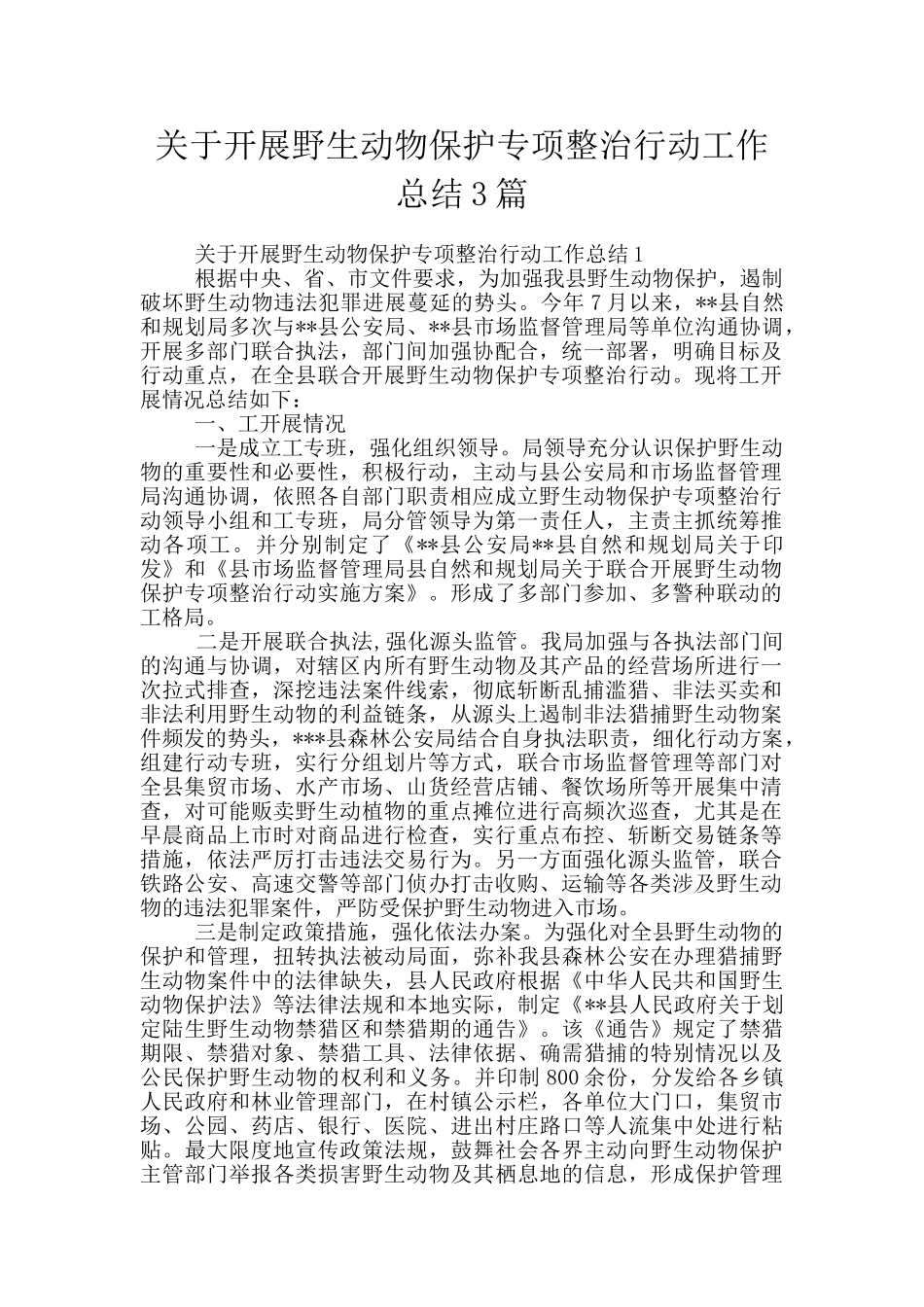 关于开展野生动物保护专项整治行动工作总结3篇_第1页